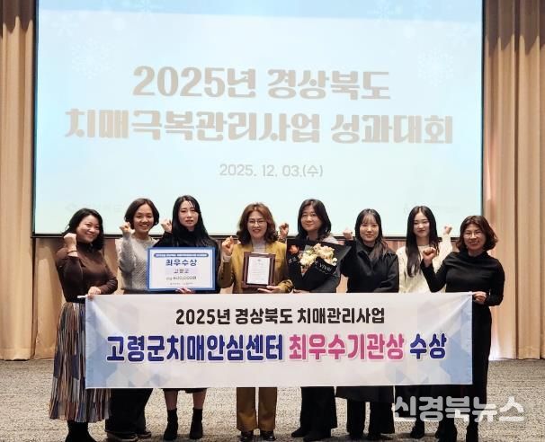 고령군치매안심센터, 2025년 경상북도 치매관리사업 최우수 기관 선정