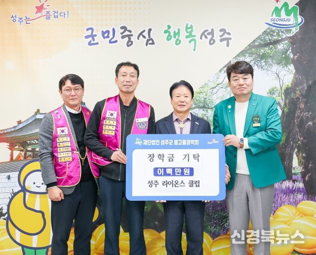 성주라이온스클럽 성주군 별고을 장학금 2백만원 기탁