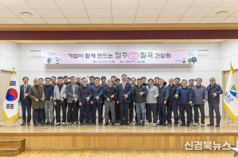 기업이 함께하는 정주 칠곡간담회 성공적 마무리