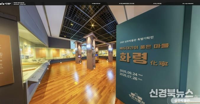 상주박물관, 2025 특별기획전·기증전 VR 오픈