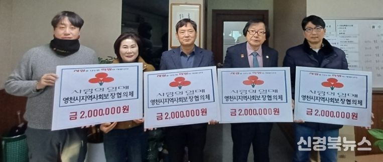 영천시 지역사회보장협의체는 관내 어려운 이웃들을 위한 성금 800만원을 기탁했다.