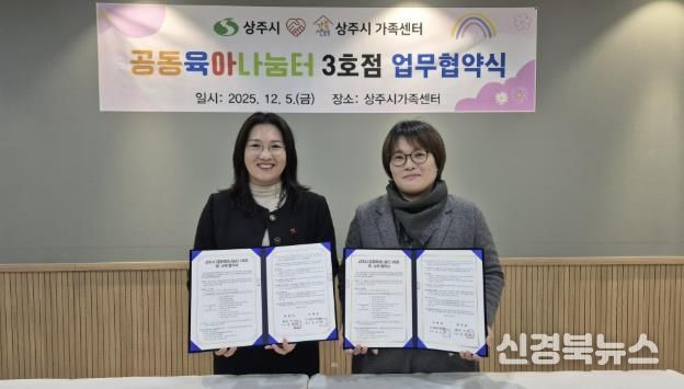 상주시-상주시가족센터, 공동육아나눔터(0세특화반) 운영 민간위탁 계약 체결