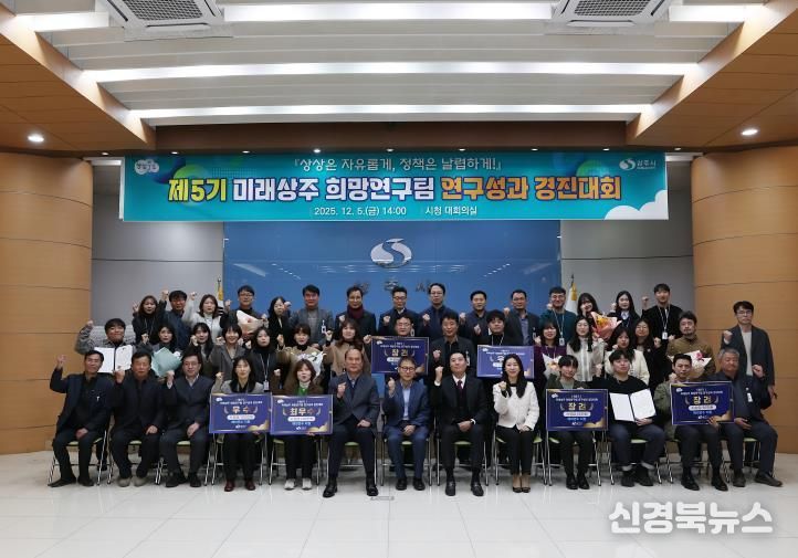 제5기 미래상주 희망연구팀‘연구성과 경진대회’