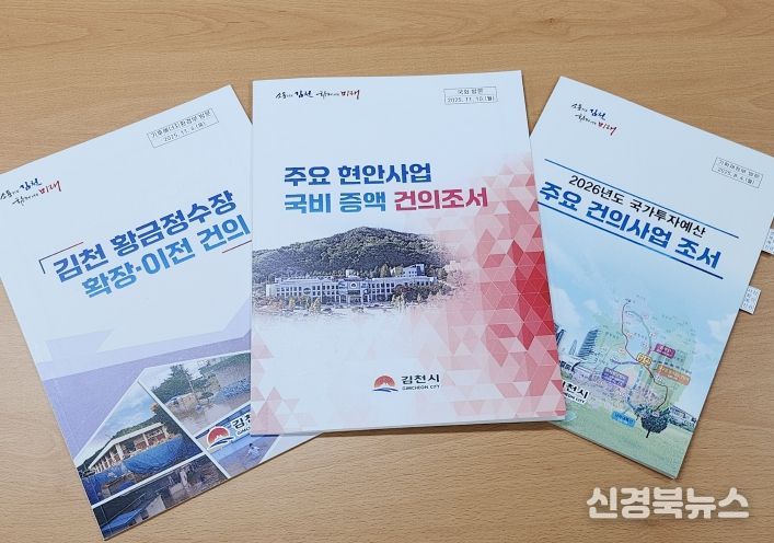 김천시, 2026년도 정부 및 도 예산 7,657억 원 확보