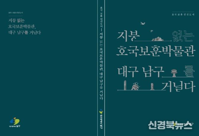 “지붕없는 호국보훈 박물관 대구 남구를 거닐다” 책자