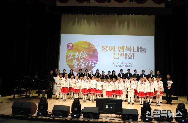 봉화교육지원청, 소리로 물들이는 봉화 행복나눔 음악회 성료