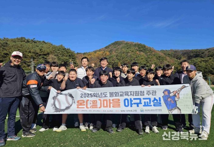 봉화교육지원청, 2025 온(溫)마을 야구교실 성료