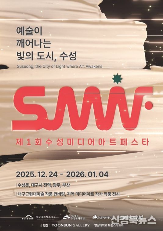 ‘제1회 수성미디어아트페스타(SuMAF)’ 포스터