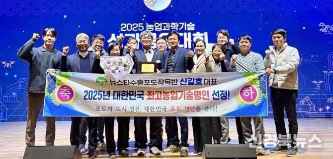 지난 4일 농촌진흥청에서 열린 ‘2025년 농업과학기술 성과공유대회’에서 영천시 신길호 씨가 ‘2025년 대한민국 최고농업기술명인’ 과수(포도) 분야 명인 선정 시상식에서 기념촬영을 하고 있다