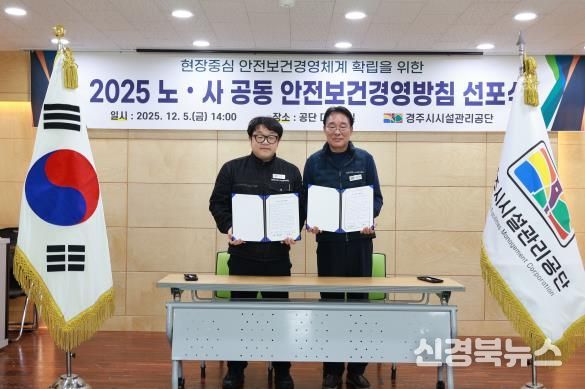 경주시시설관리공단, 노사 공동 안전보건경영방침 선포식 개최