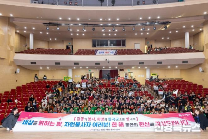 2025년 칠곡군 자원봉사자 대회