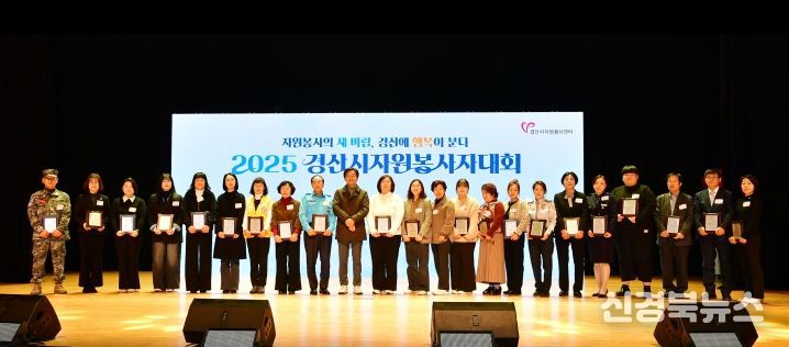 2025 경산시 자원봉사자 대회 개최