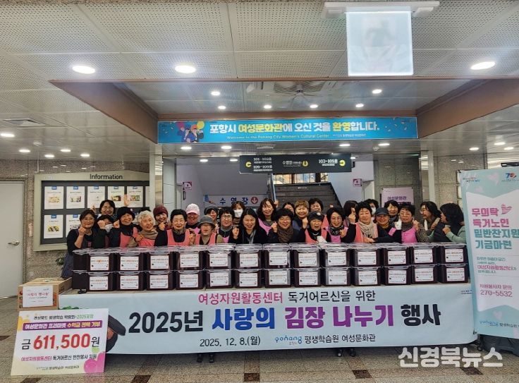 포항시 평생학습원 여성문화관 여성자원활동센터는 8일 독거어르신 50명을 대상으로 ‘2025년 사랑의 김장나누기 행사’와 반찬지원 기부금 전달식을 진행했다.