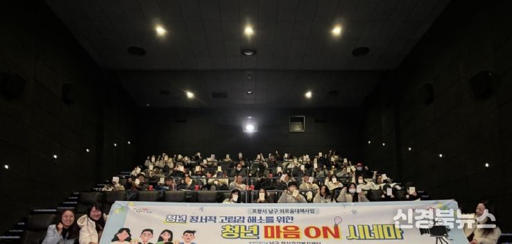 포항시 남구정신건강복지센터는 지난 4일 포항 메가박스에서 지역 청년 대상 단체 영화관함 행사인 ‘청년 마음 ON 시네마’를 운영했다.