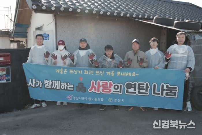 경산시공무원노동조합, 사랑의 연탄나눔 봉사
