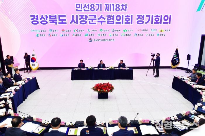 민선8기 제18차 경북 시장군수협의회 정기회의
