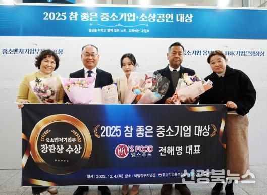 경북 고령군, 엠스푸드(주), 『2025 참 좋은 중소기업 대상』,중소벤처기업부 장관상 수상
