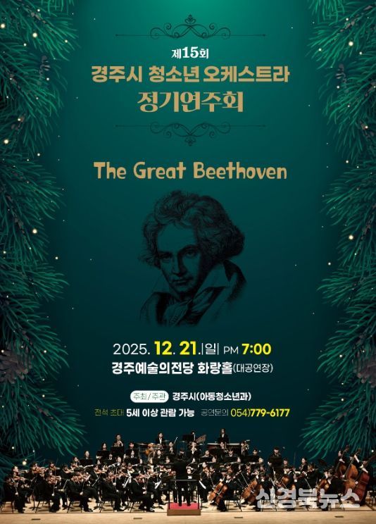 제15회 경주시 청소년오케스트라 정기연주회 포스터