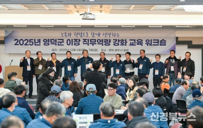 2025 영덕군 이장 직무 역량 강화교육 워크숍.