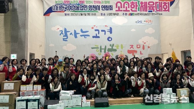 한국여성농업인 영천시연합회는 9일 고경체육관에서 ‘한여농 영천시연합회 소소한 체육대회’를 성황리에 개최했다.