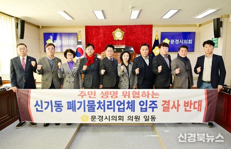 문경시의회, 신기동 폐기물처리업체 입주 반대 성명서 발표