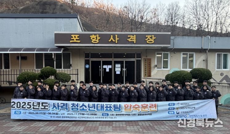 포항시는 사격 청소년대표팀이 지난달 23일부터 이달 9일까지 포항실내사격장에서 17일간의 2025년 2차 합숙훈련을 성공적으로 마무리했다고 밝혔다.