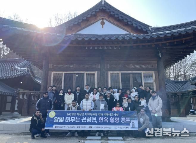 의성군, 지역특화형 비자 외국인가정 대상 ‘한옥 힐링캠프’ 운영