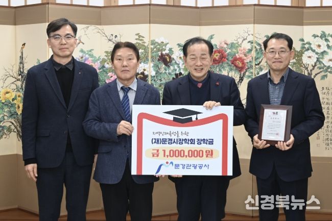 문경관광공사, 지역 인재 육성을 위한 장학금 100만 원기탁