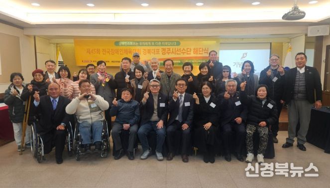 제45회 전국장애인체육대회 경북대표 경주시선수단 해단식 참석자들이 기념촬영을 하고 있다.