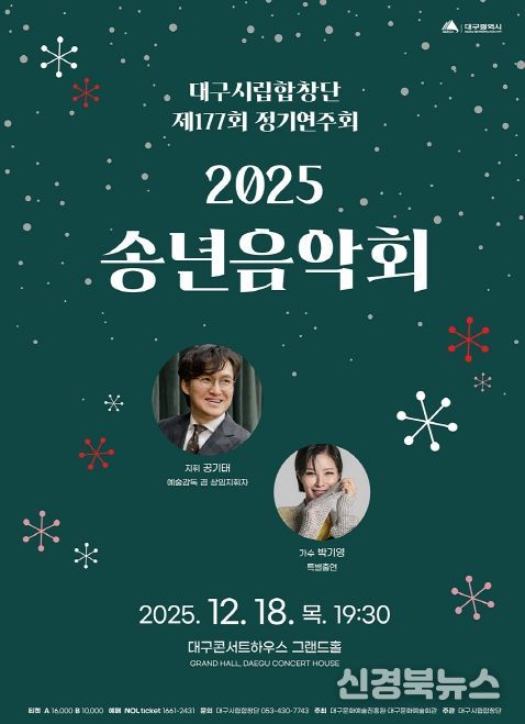 대구시립합창단 제177회 정기연주회 ‘2025 송년음악회’