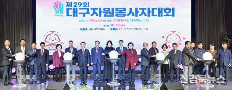 대구, ‘제29회 대구자원봉사자대회’