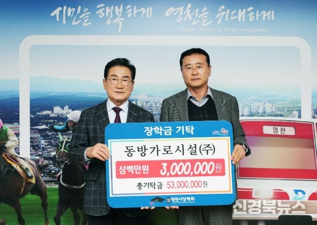 10일 동방가로시설㈜에서 300만원의 장학금을 영천시장학회에 기탁했다.