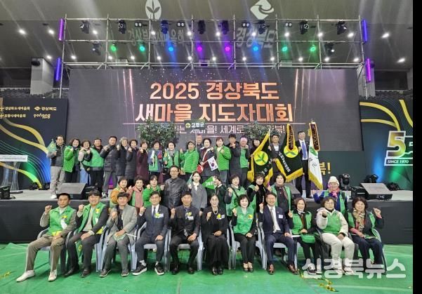 고령군새마을회, 2025년 경상북도 새마을지도자대회 수상 쾌거