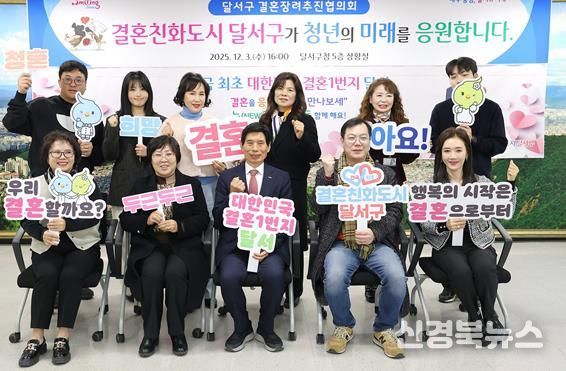 인구위기 극복 및 청년을 응원하는 ‘달서구 결혼장려추진협의회’ 개최