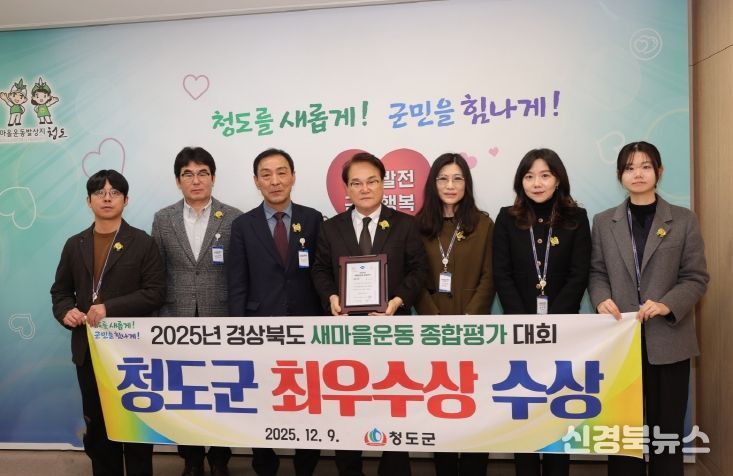 청도군 2025년도 경상북도 새마을운동 종합평가 ″최우수상 ″수상