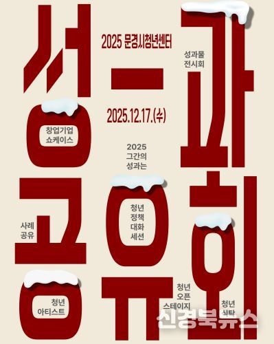 문경청년센터 성과공유회 포스터