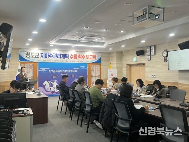 청도군, 지하수관리계획 수립 착수보고회