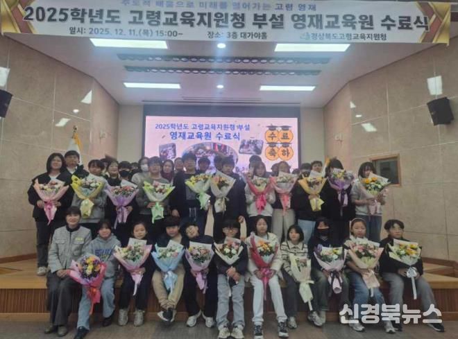 2025학년도 고령교육지원청 부설 영재교육원 수료식 개최