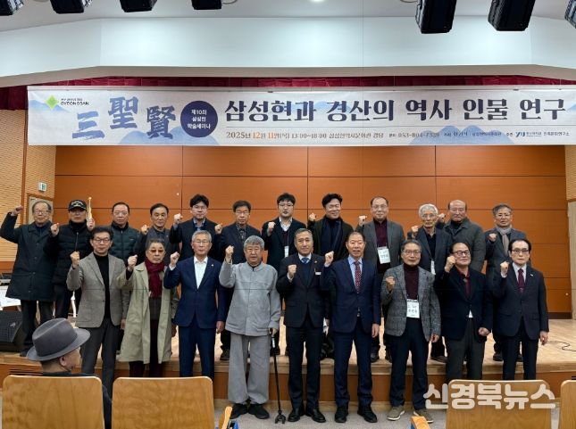 삼성현역사문화관 제10회 삼성현(三聖賢) 학술 세미나 개최