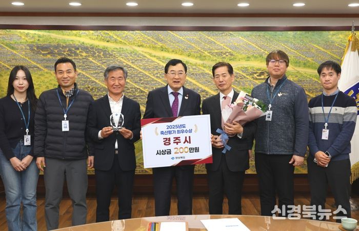 주낙영 경주시장(가운데)이 2025년도 경상북도 축산업무 종합평가 최우수상 수상 관계자들과 함께 기념촬영을 하고 있다