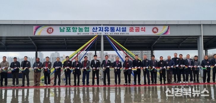 남구 연일읍 괴정리 일원에 남포항농협 농산물집하장 및 저온선별장 조성사업을 추진해 지난 12일 준공식을 개최했다.