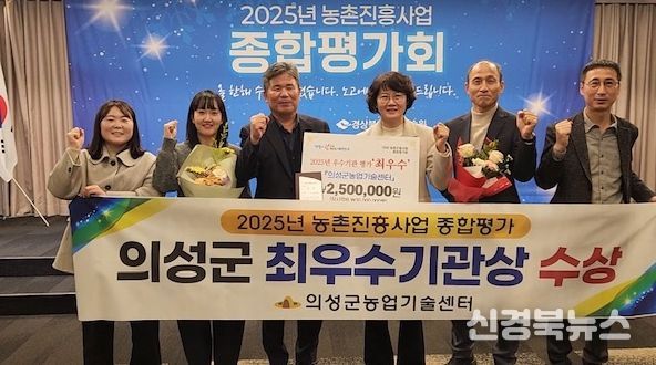 의성군, 2025 농촌진흥사업 우수기관 평가 ‘최우수상’ 수상