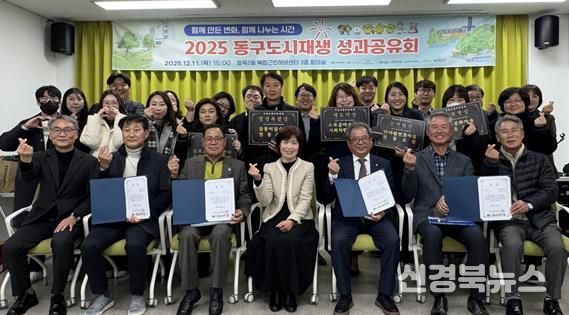 대구 동구 도시재생지원센터는 지난 11일 효목2동 복합근린허브센터 3층 회의실에서「2025 동구 도시재생 성과공유회」를 개최하였다.