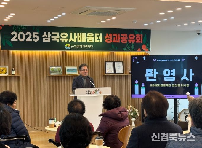 군위문화관광재단,「삼국유사배움터 화본마을」2025년 성과공유회
