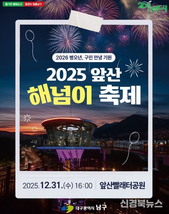 대구 남구‘2025 앞산 해넘이 축제’개최
