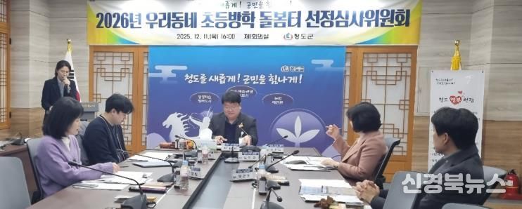 「2026년 우리동네 초등방학 돌봄터」선정심사위원회 개최(군청제1회의실)
