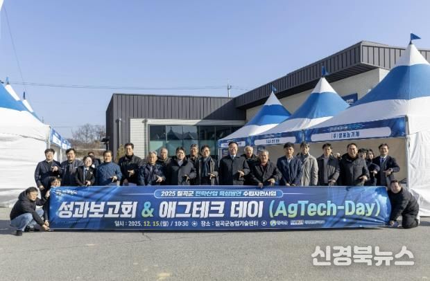 2025 칠곡군 전략산업 육성방안 수립 지원사업 성과보고회(AgTech-Day) 개최
