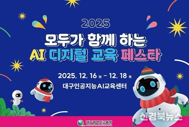‘2025 AI 디지털 교육 학생 페스타’ 개최
