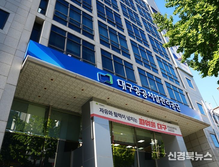 대구공공시설관리공단