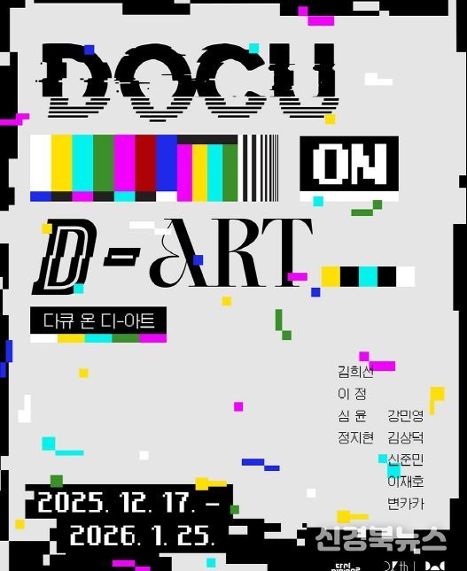 ‘다큐 온-디 아트’ 개막